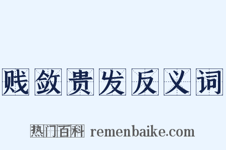 贱敛贵发反义词是什么意思的图片